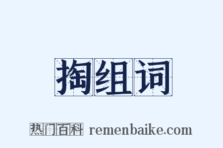 掏组词是什么意思的图片